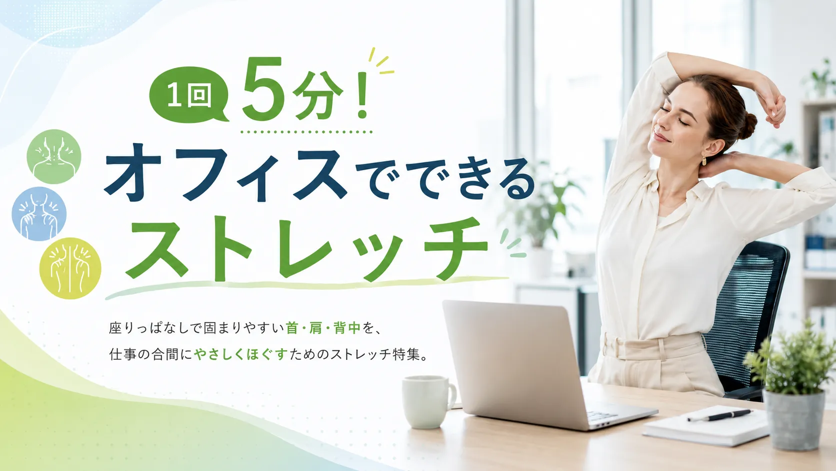 オフィスでできるストレッチ