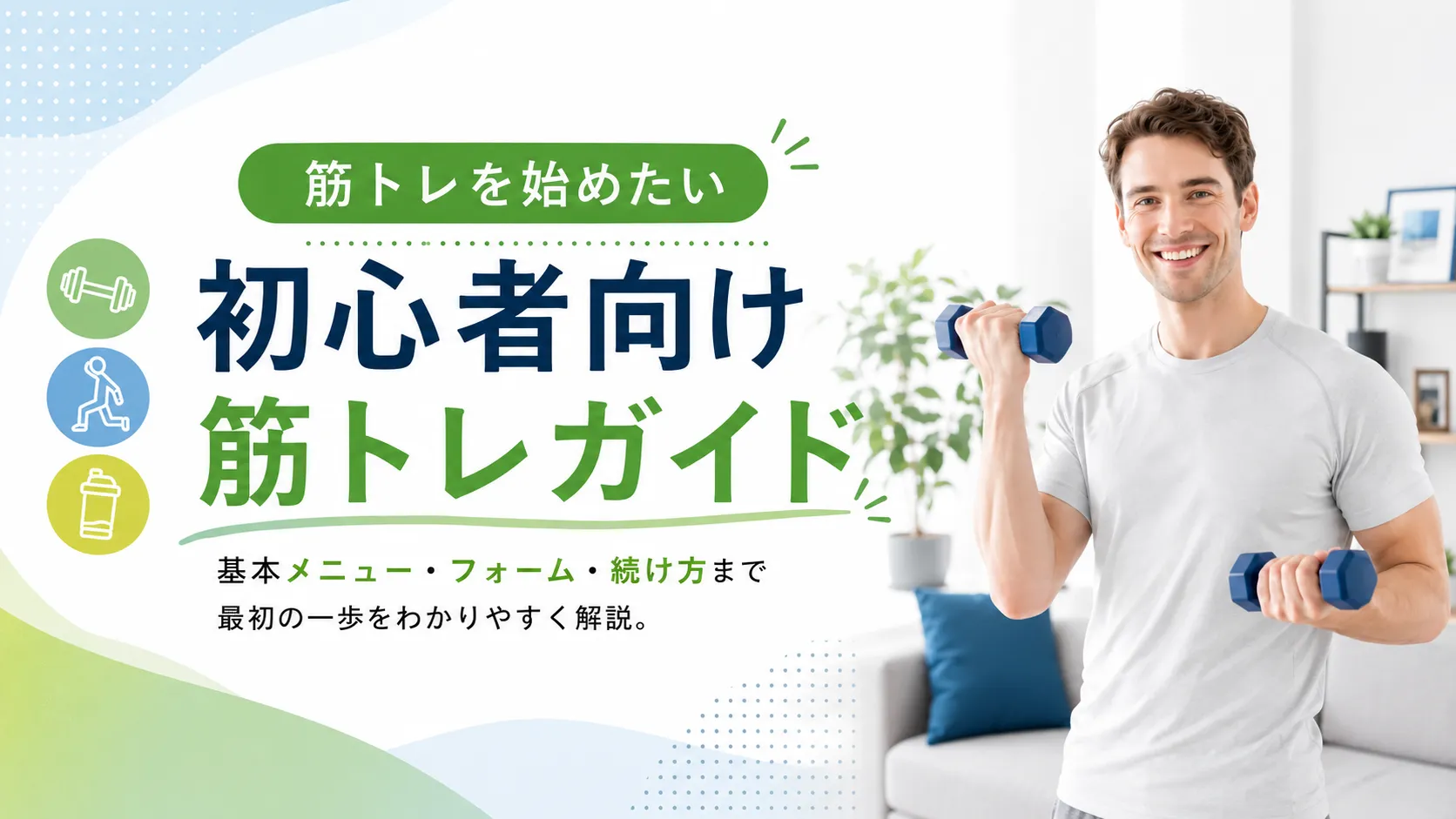 初心者向け筋トレガイド