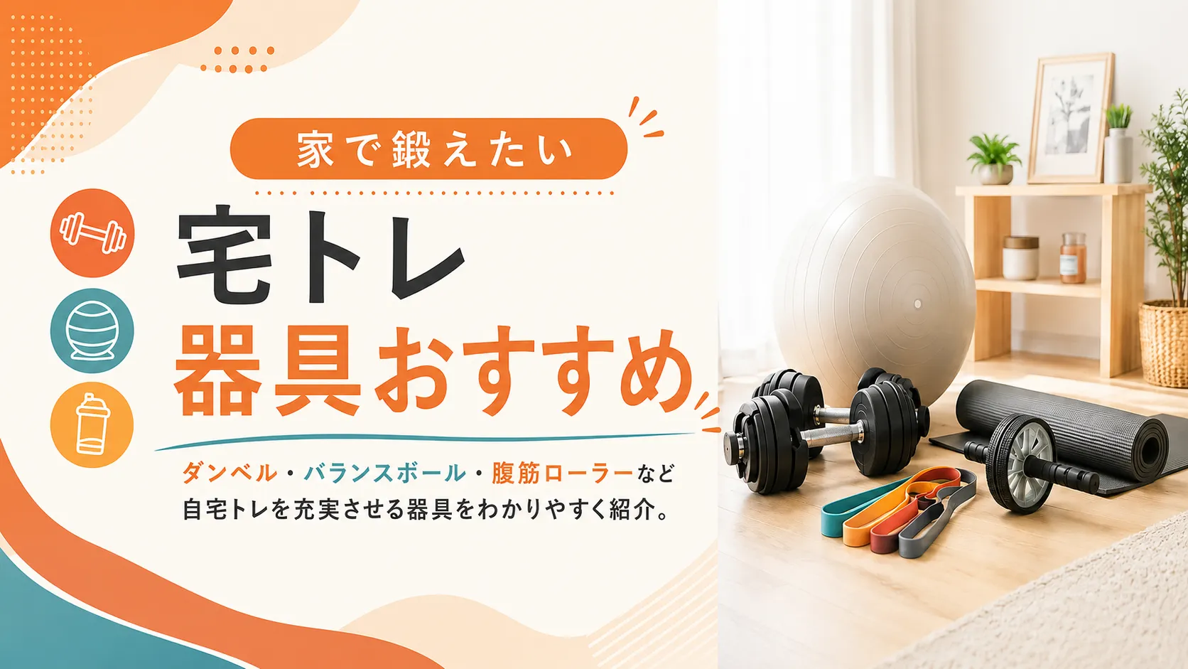 宅トレ器具おすすめ特集