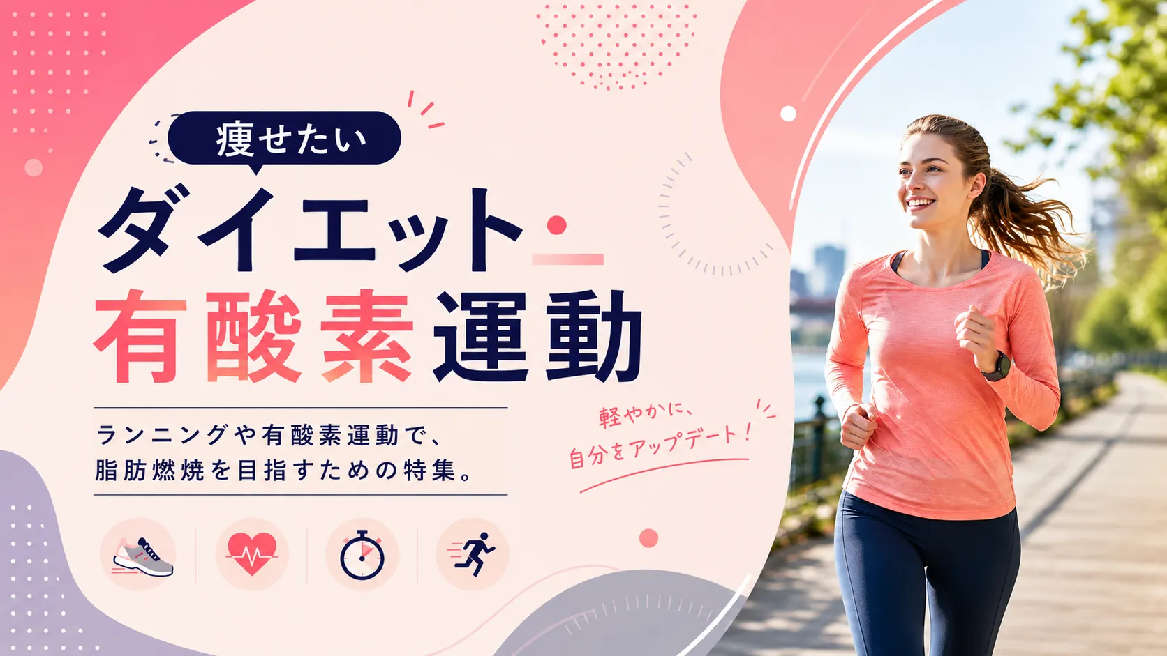 ダイエット・有酸素運動特集