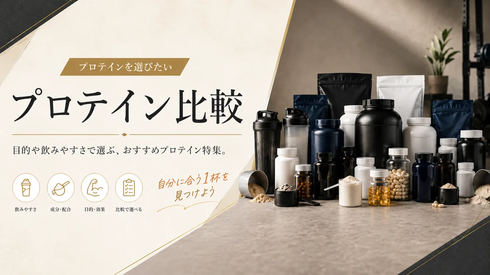 プロテイン比較ガイド