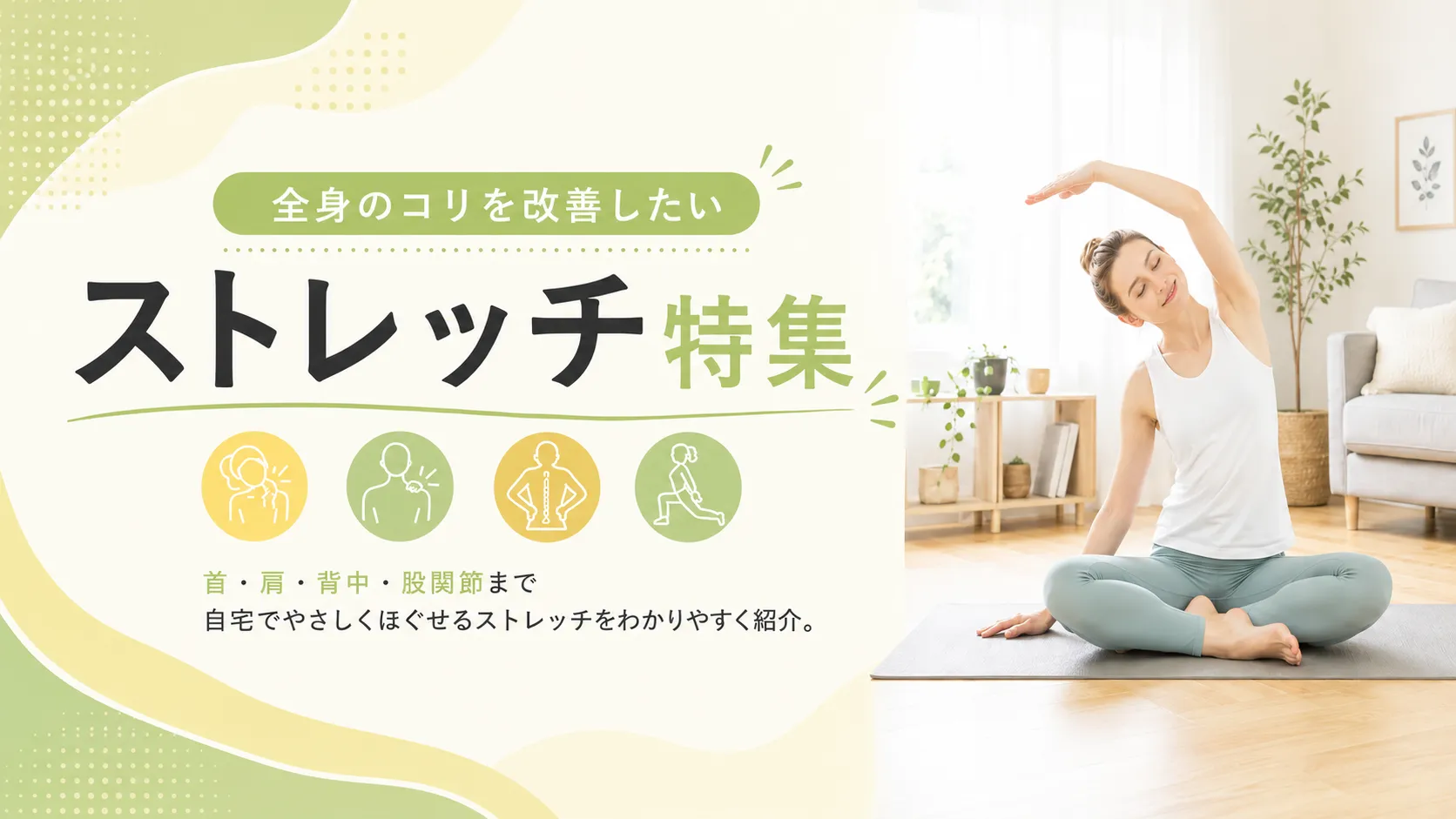体をほぐしたい！ストレッチ特集