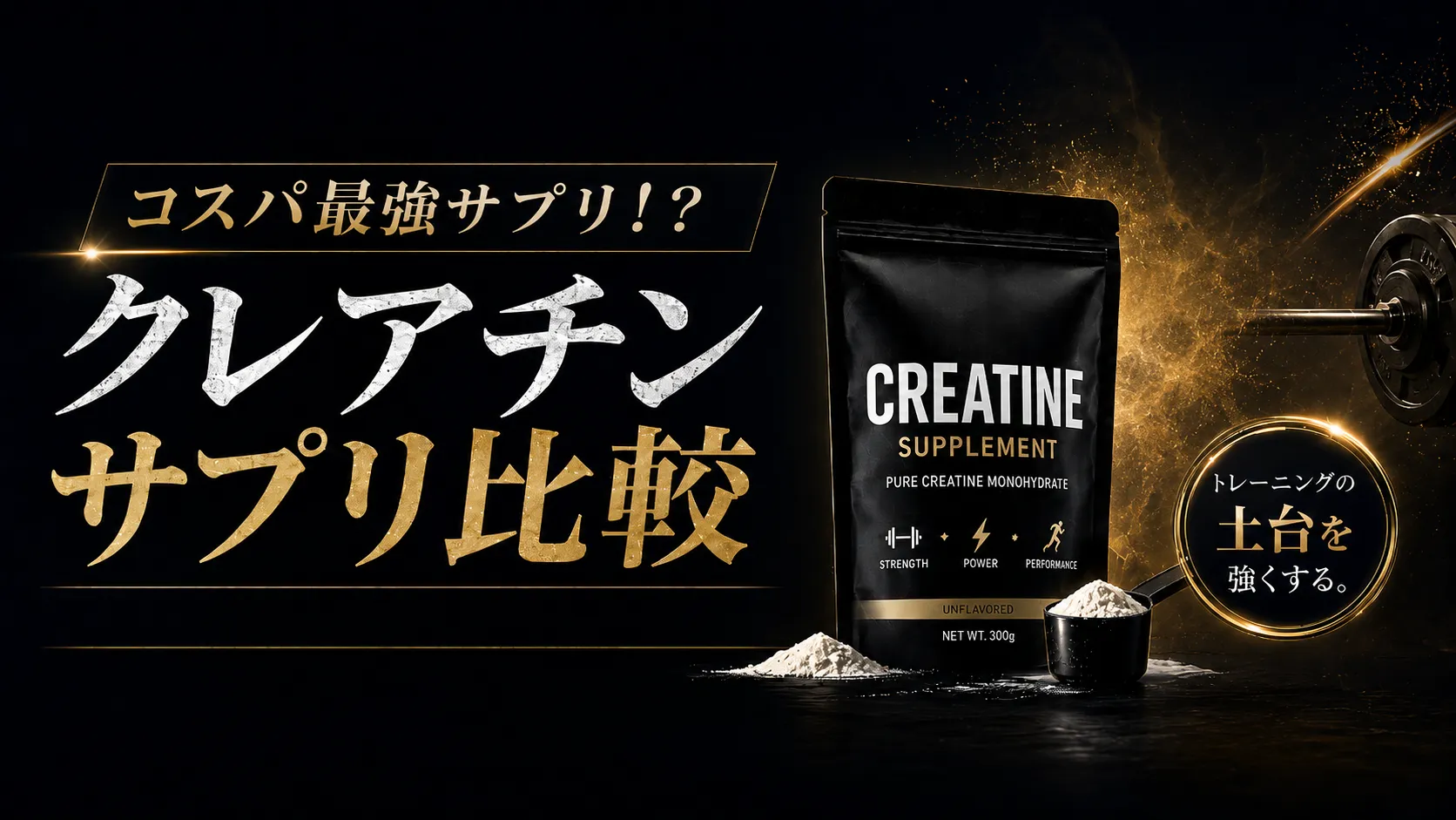 コスパ最強サプリ！？クレアチンサプリ比較