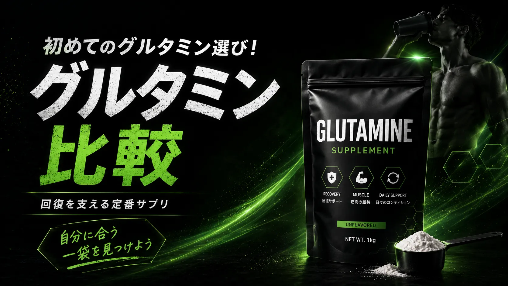 初めてのグルタミン選び！グルタミン比較