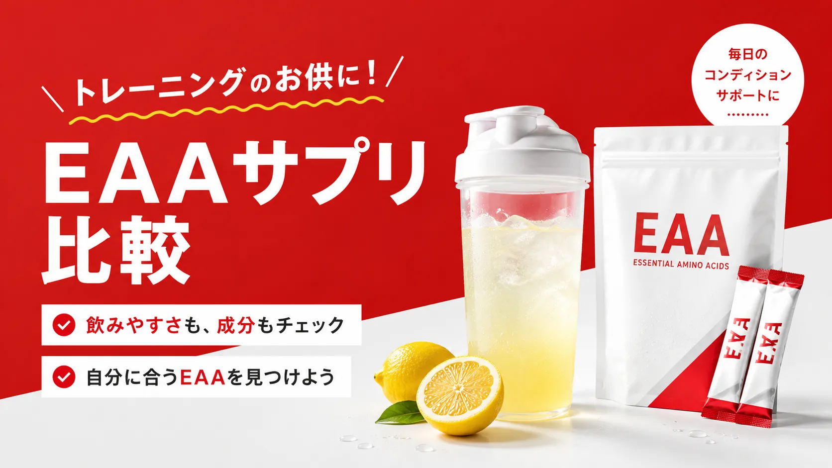 トレーニングのお供に！EAAサプリ比較