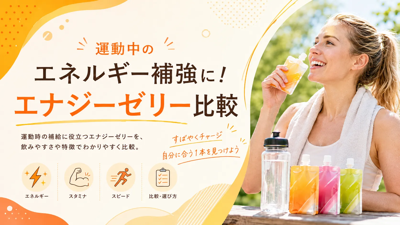 運動中のエネルギー補強に！エナジーゼリー比較