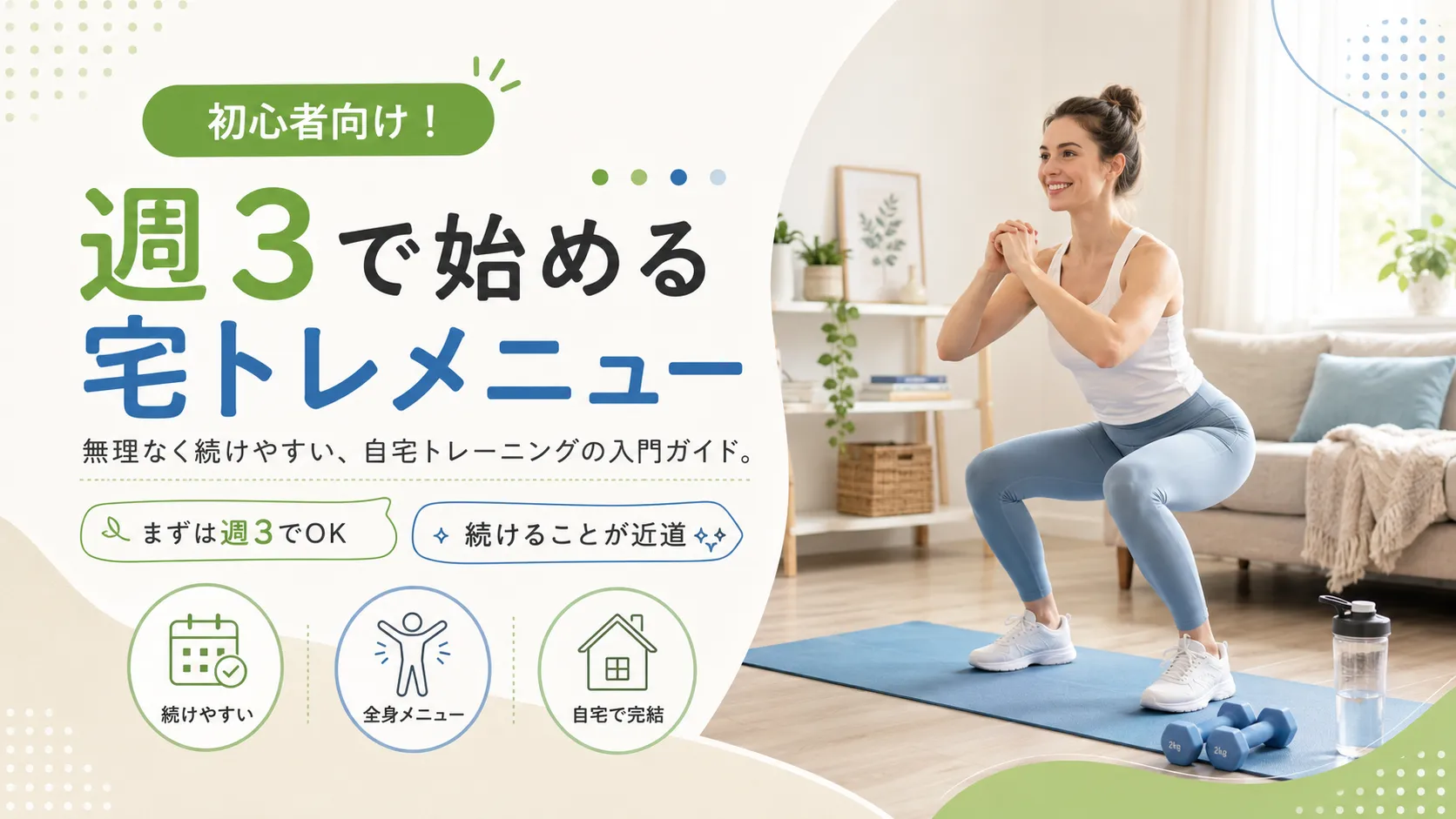 初心者向け！週3で始める宅トレメニュー