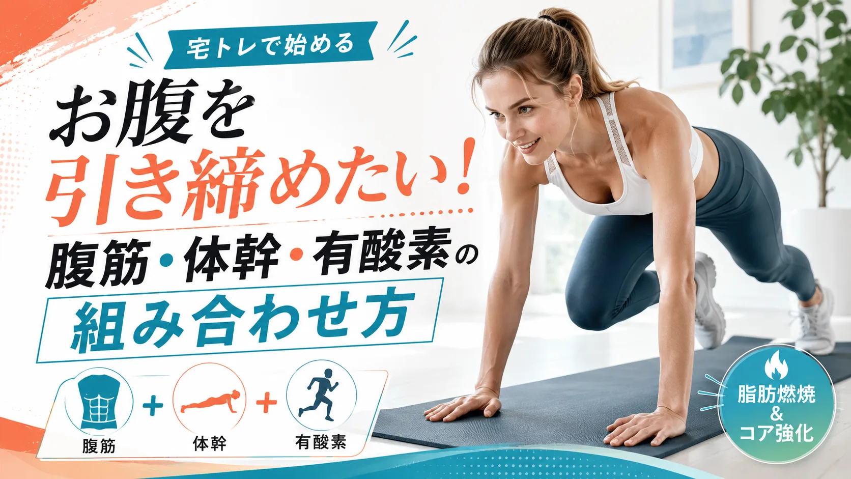お腹を引き締めたい！