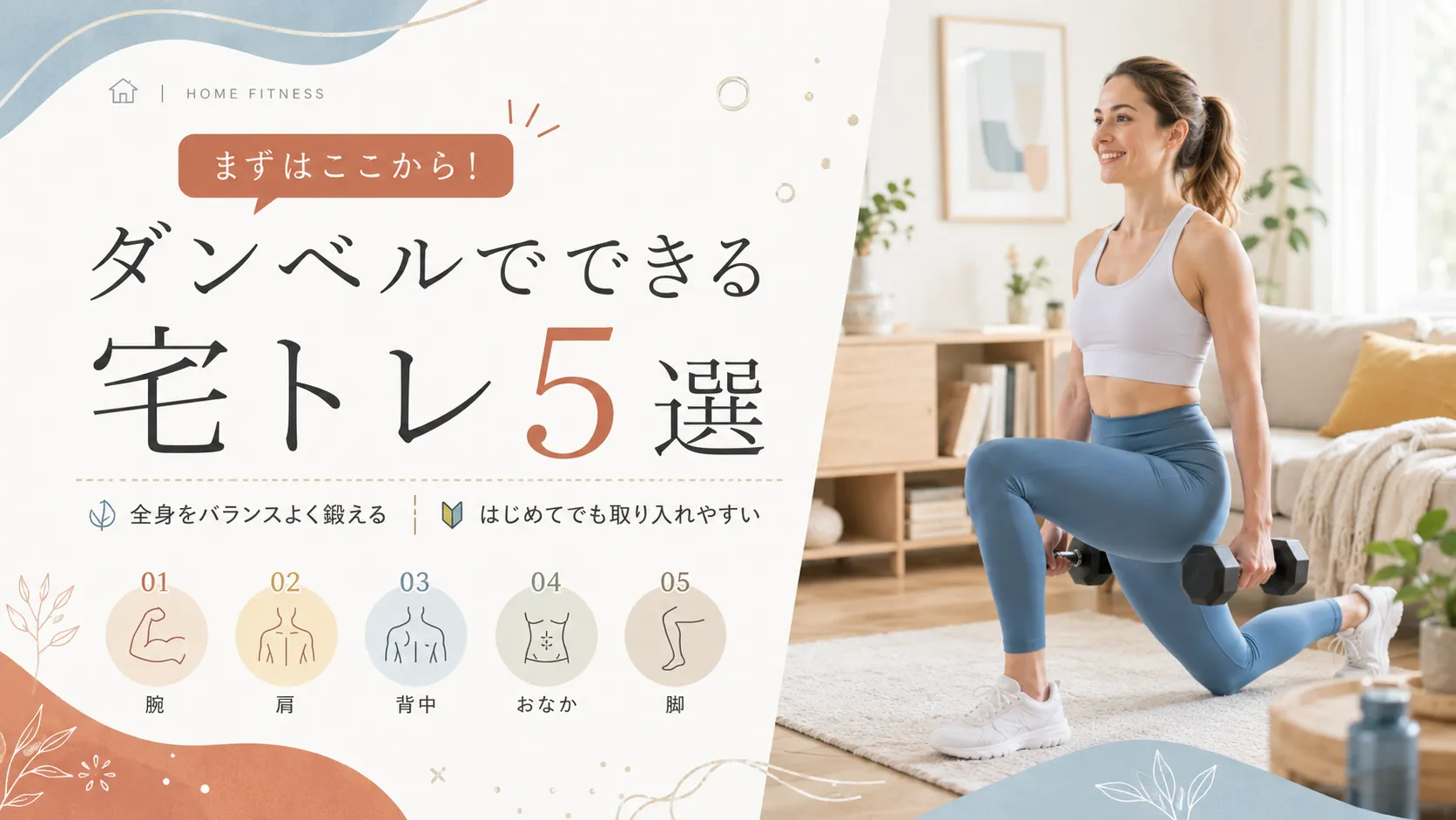 ダンベルでできる宅トレ5選