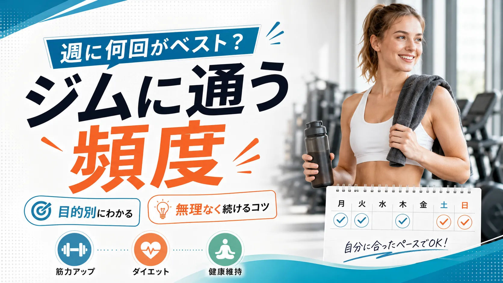 週に何回がベスト？ジムに通う頻度
