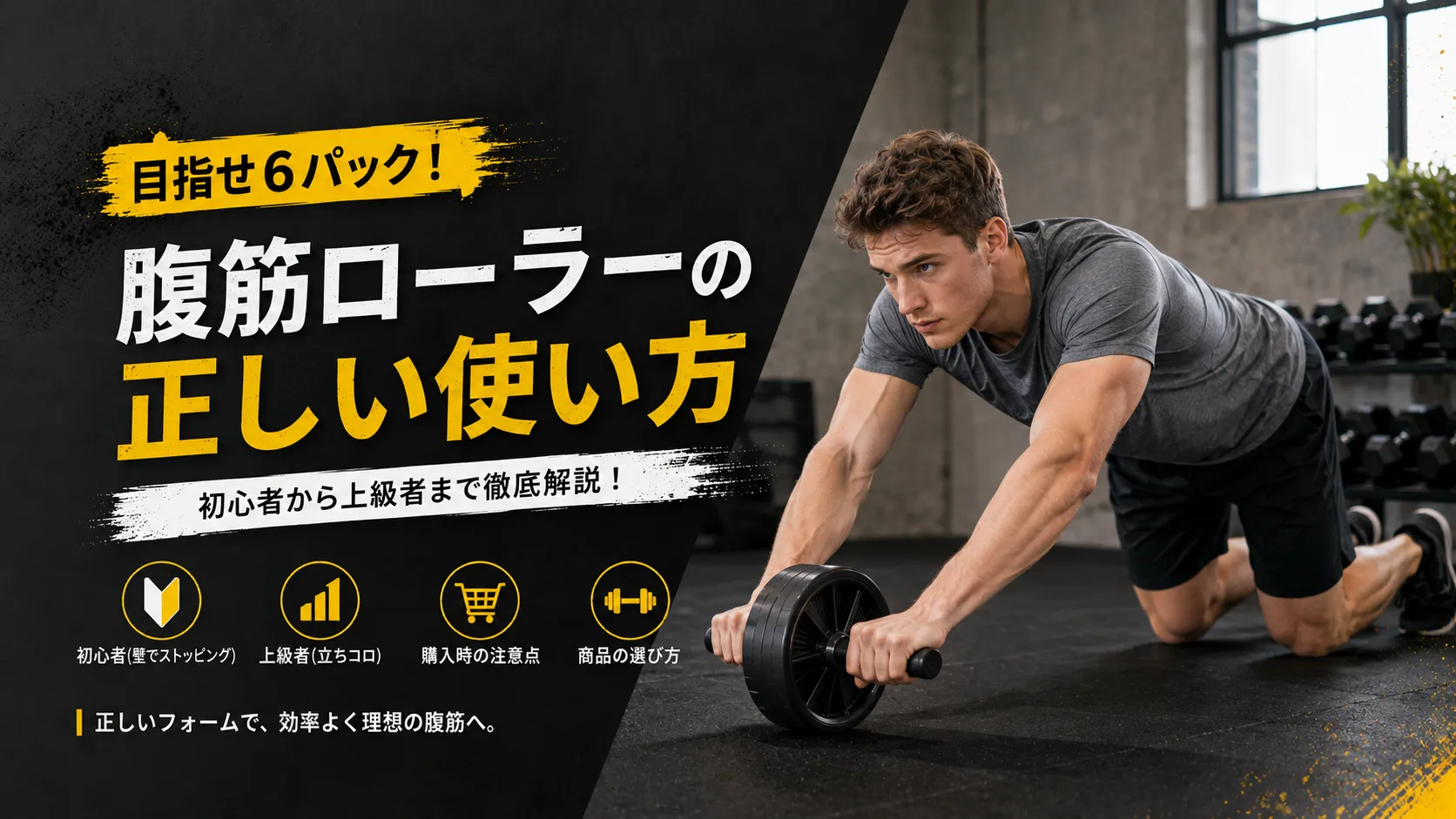 目指せ6パック！腹筋ローラーの正しい使い方