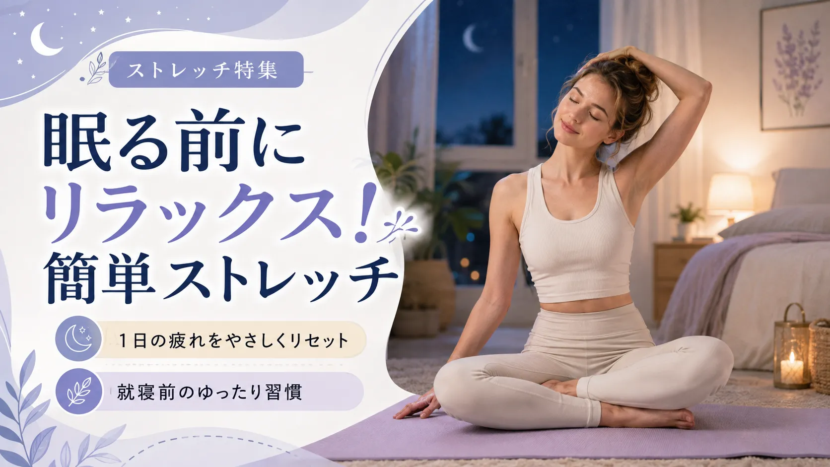 寝る前の簡単ストレッチ特集