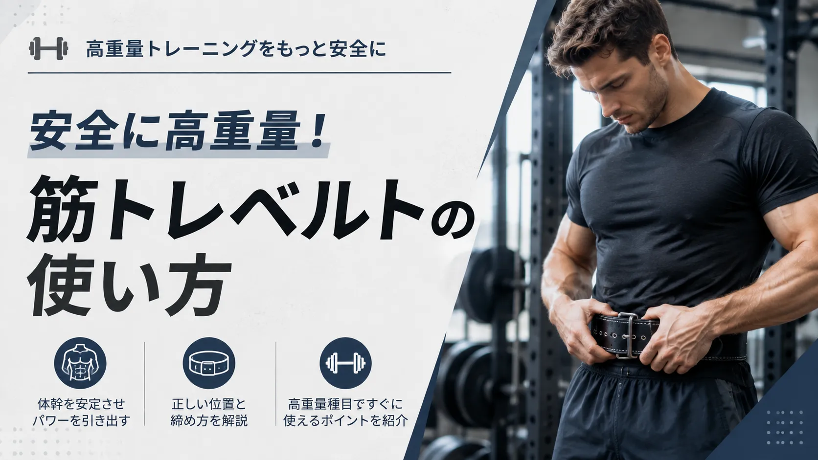 安全に高重量！筋トレベルトの使い方