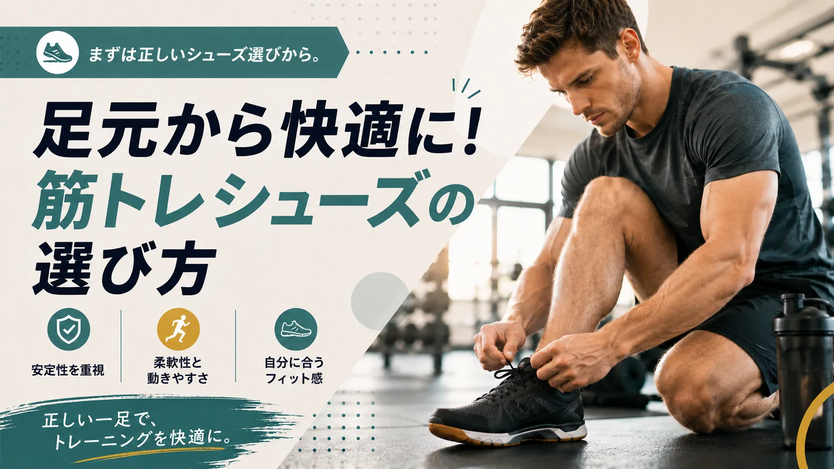足元から快適に！筋トレシューズの選び方