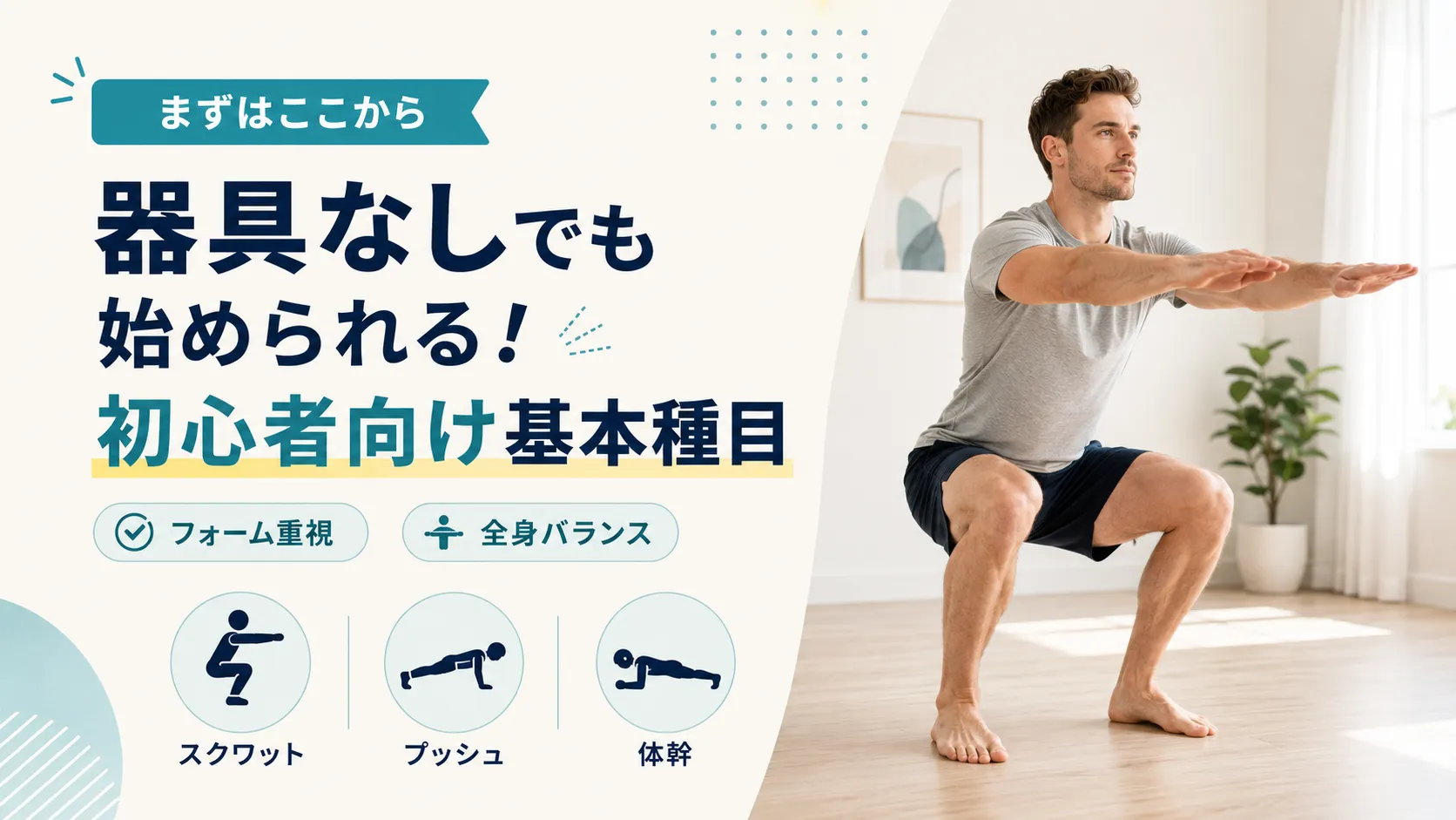 器具なしでも始められる！初心者向け基本種目