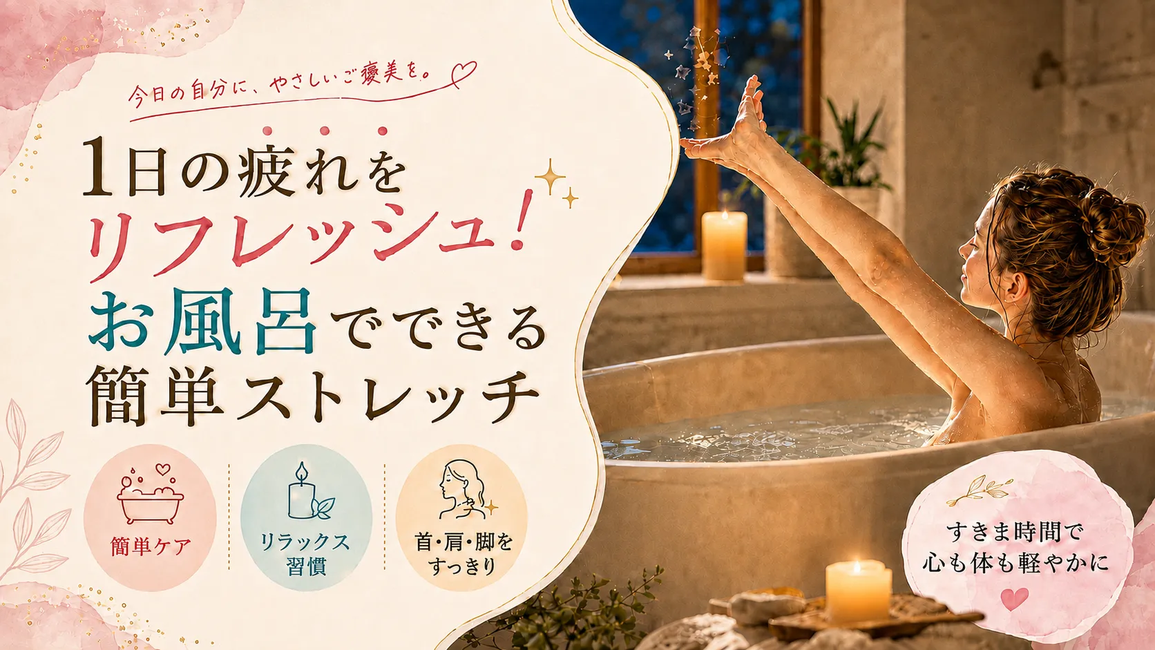 1日の疲れをリフレッシュ！お風呂でできる簡単ストレッチ