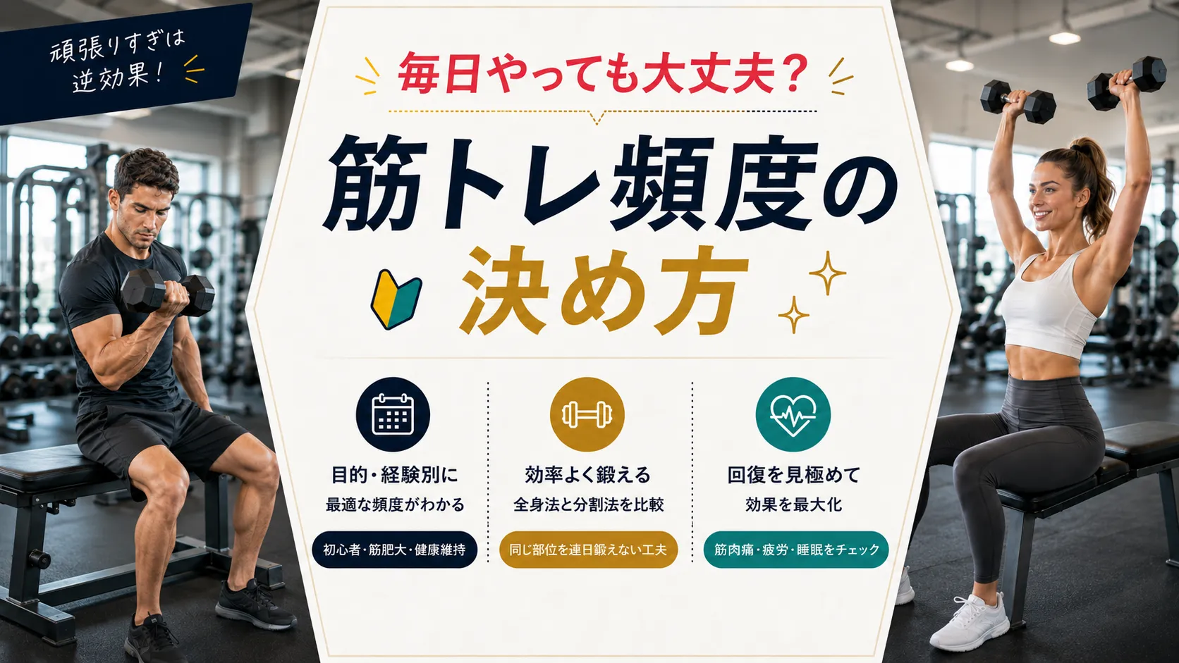 毎日やっても大丈夫？筋トレ頻度の決め方