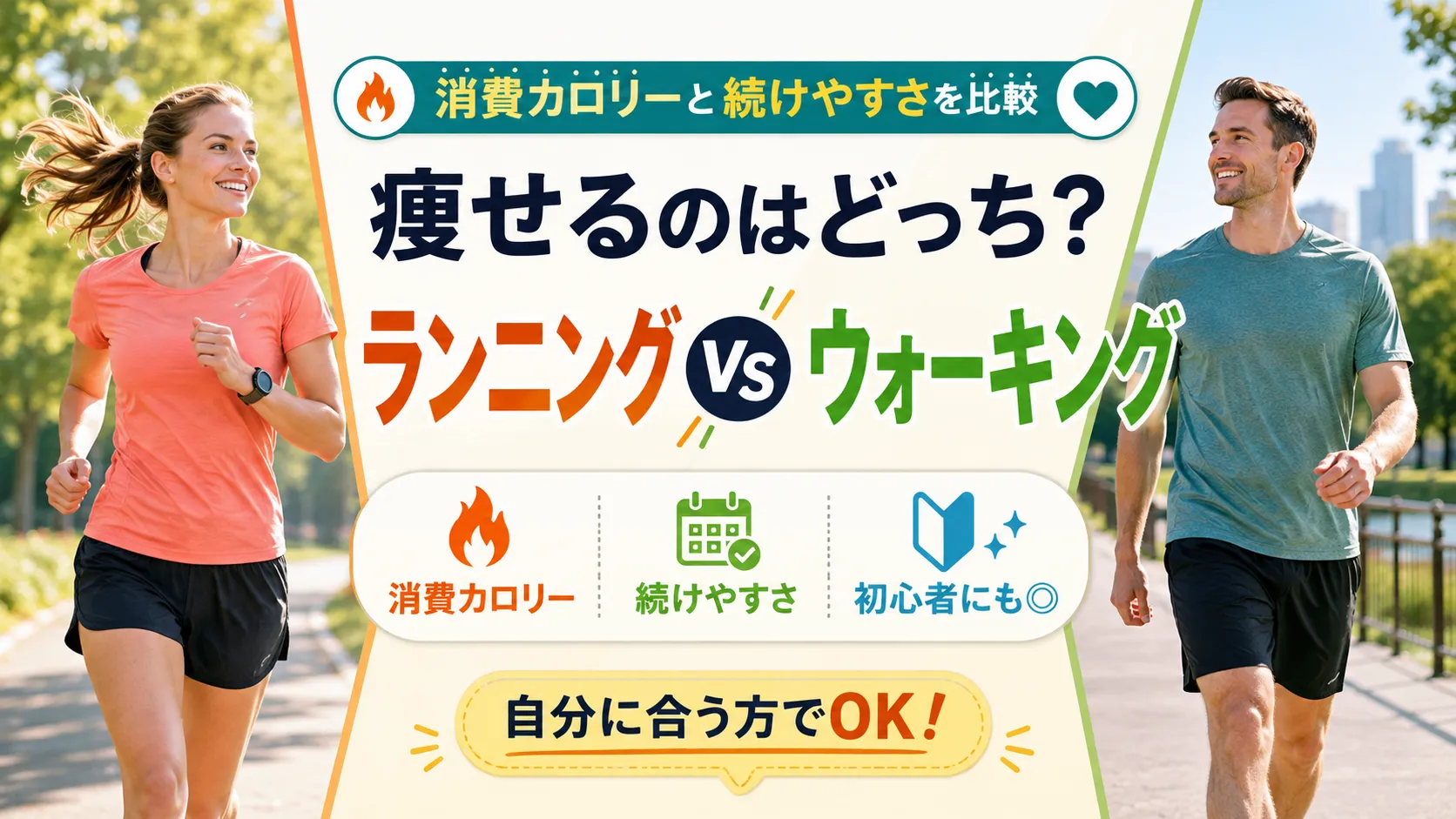 痩せるのはどっち？ランニングvsウォーキング