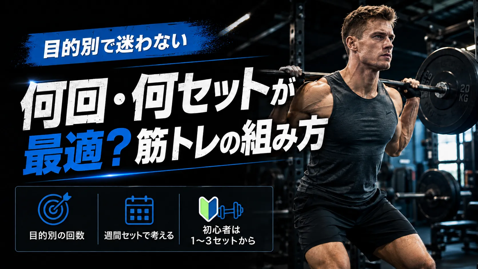 何回・何セットが最適？筋トレの組み方