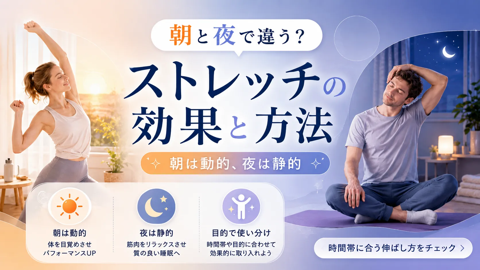 朝と夜で違う？ストレッチの効果と方法