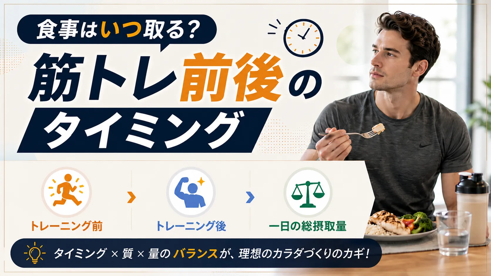 食事はいつ取る？筋トレ前後のタイミング