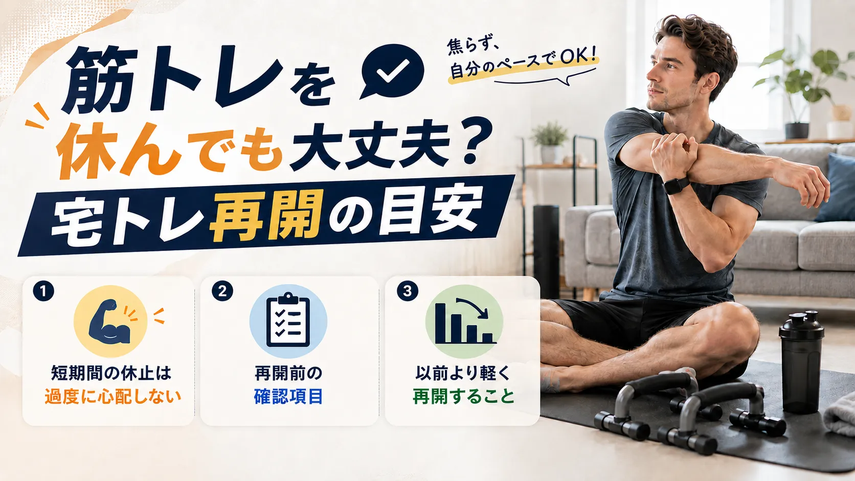 筋トレを休んでも大丈夫？宅トレ再開の目安