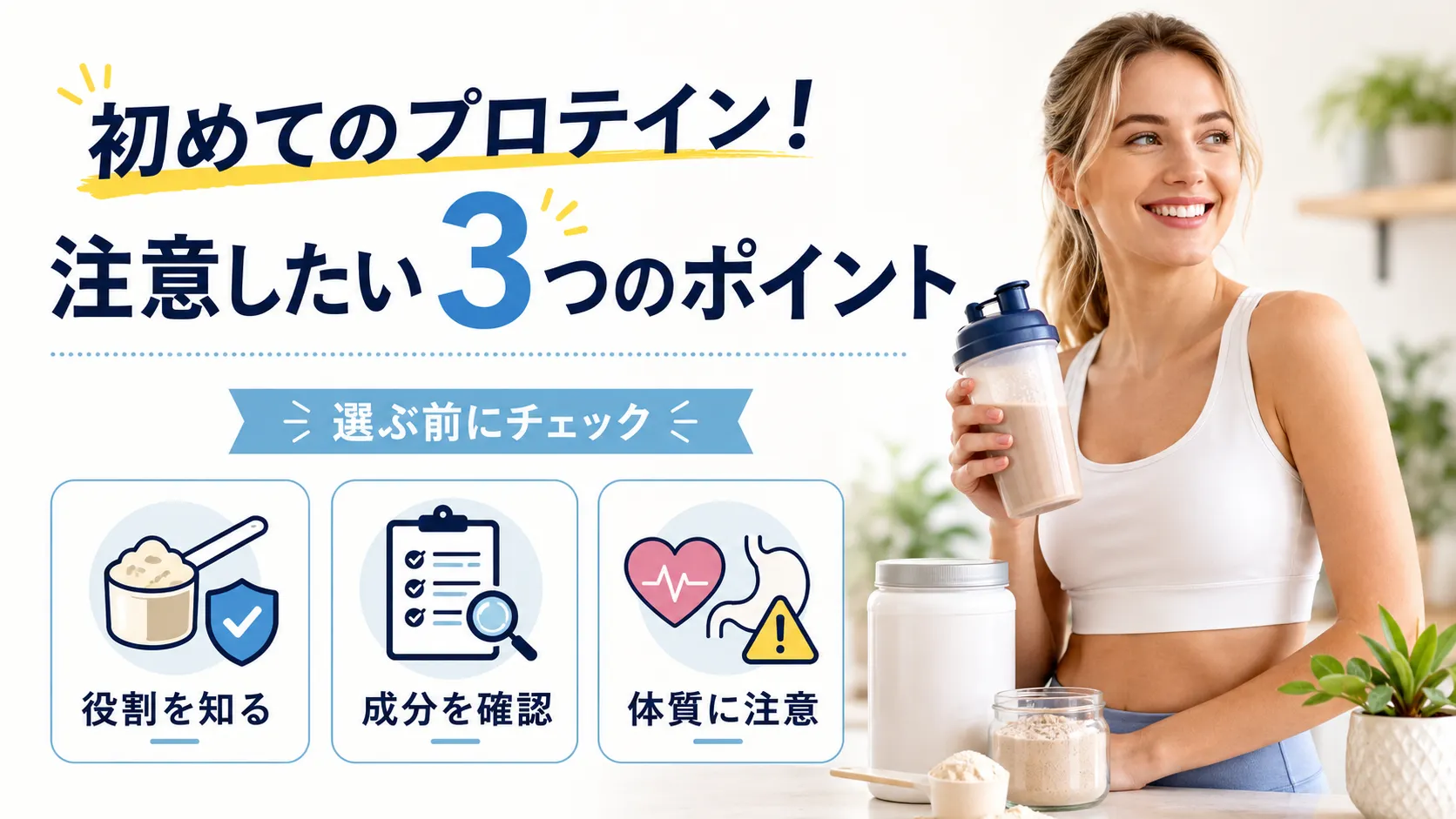 初めてのプロテイン！注意したい3つのポイント