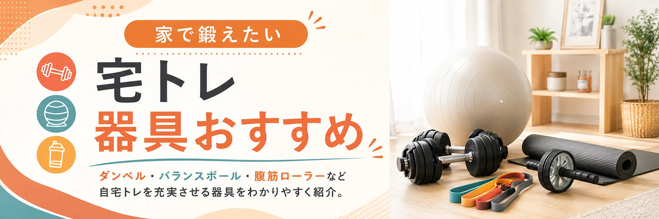 家で鍛えたい！宅トレ器具おすすめ特集