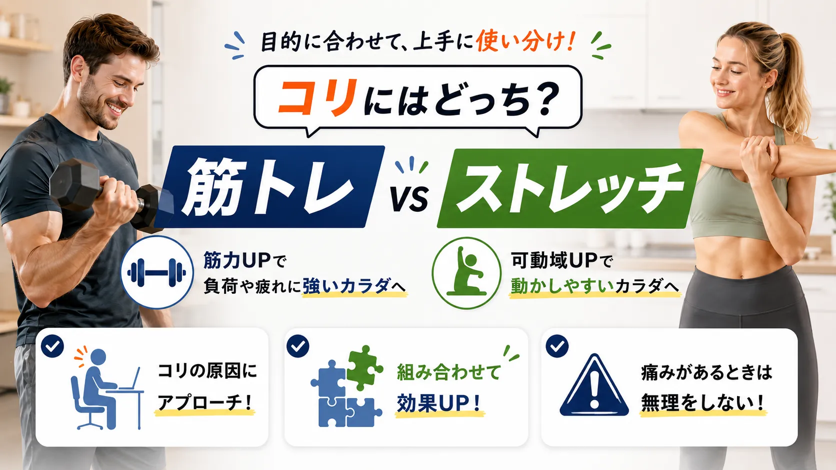 コリにはどっち？筋トレvsストレッチ