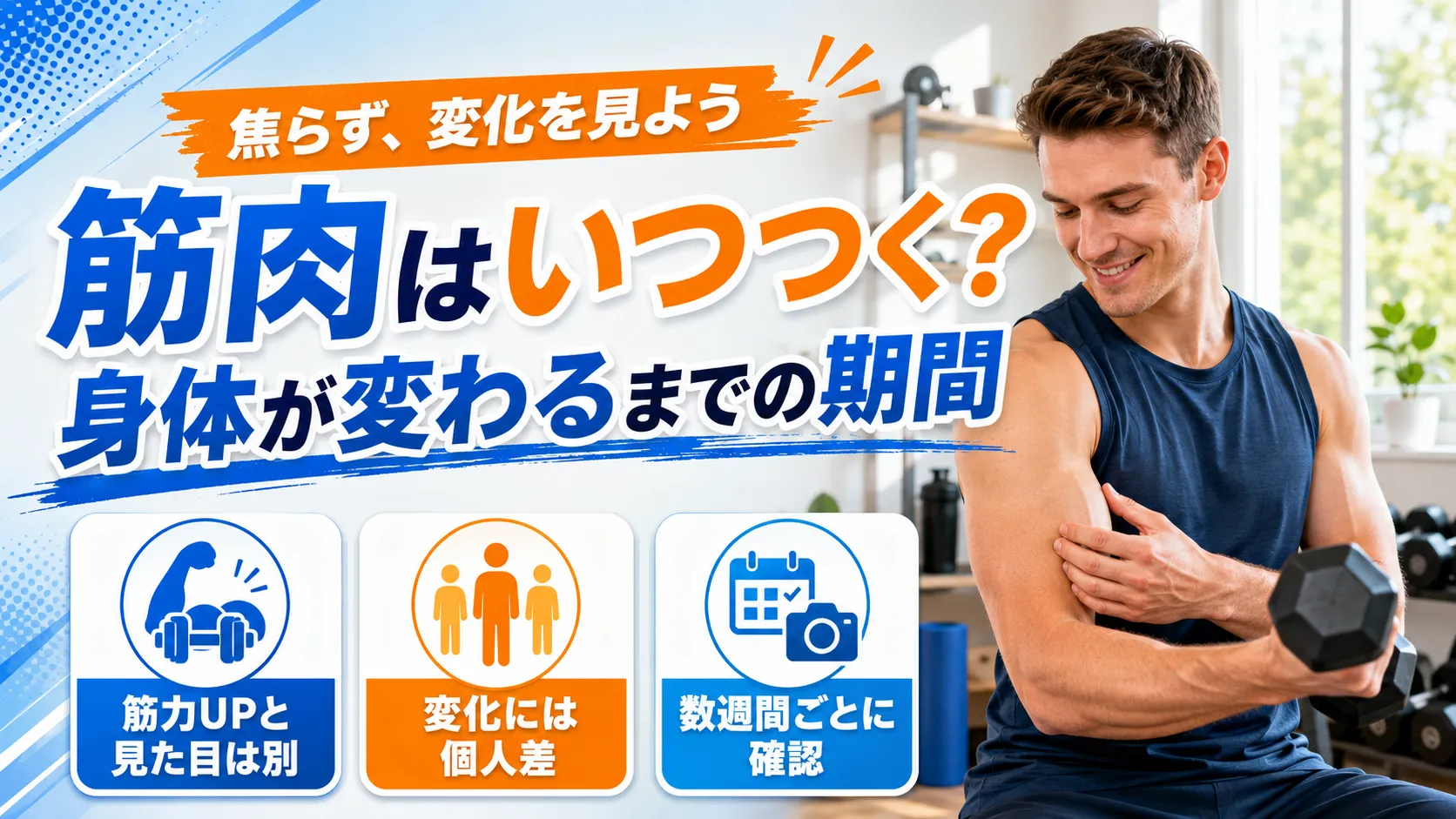 筋肉はいつつく？身体が変わるまでの期間
