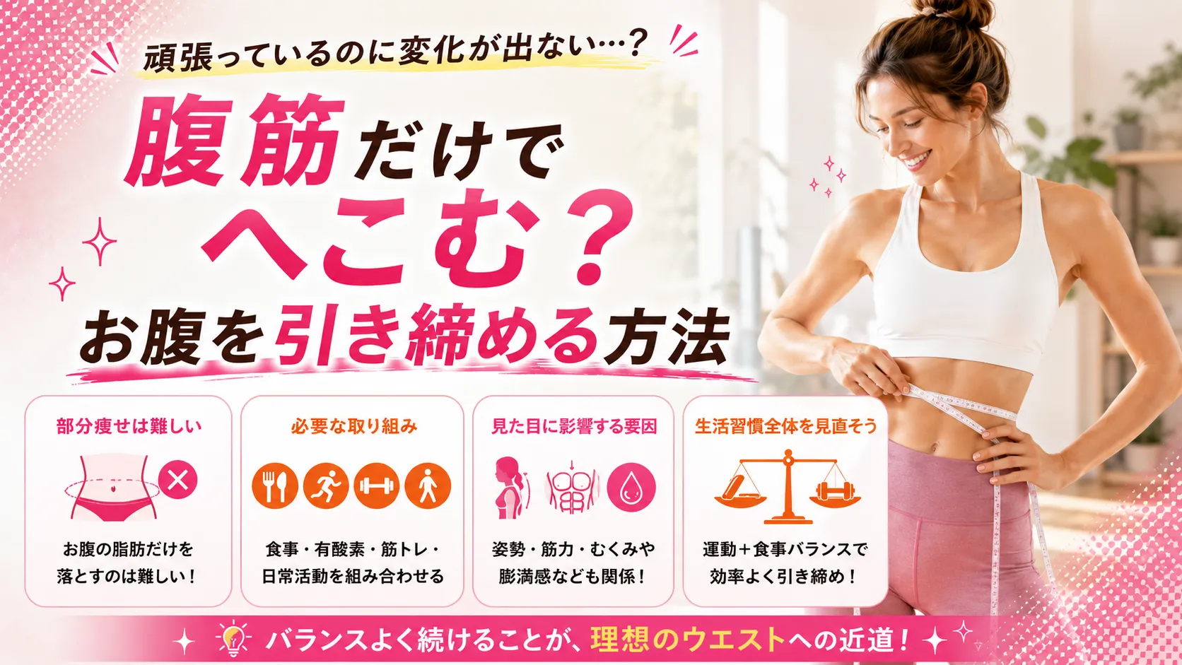 腹筋だけでへこむ？お腹を引き締める方法