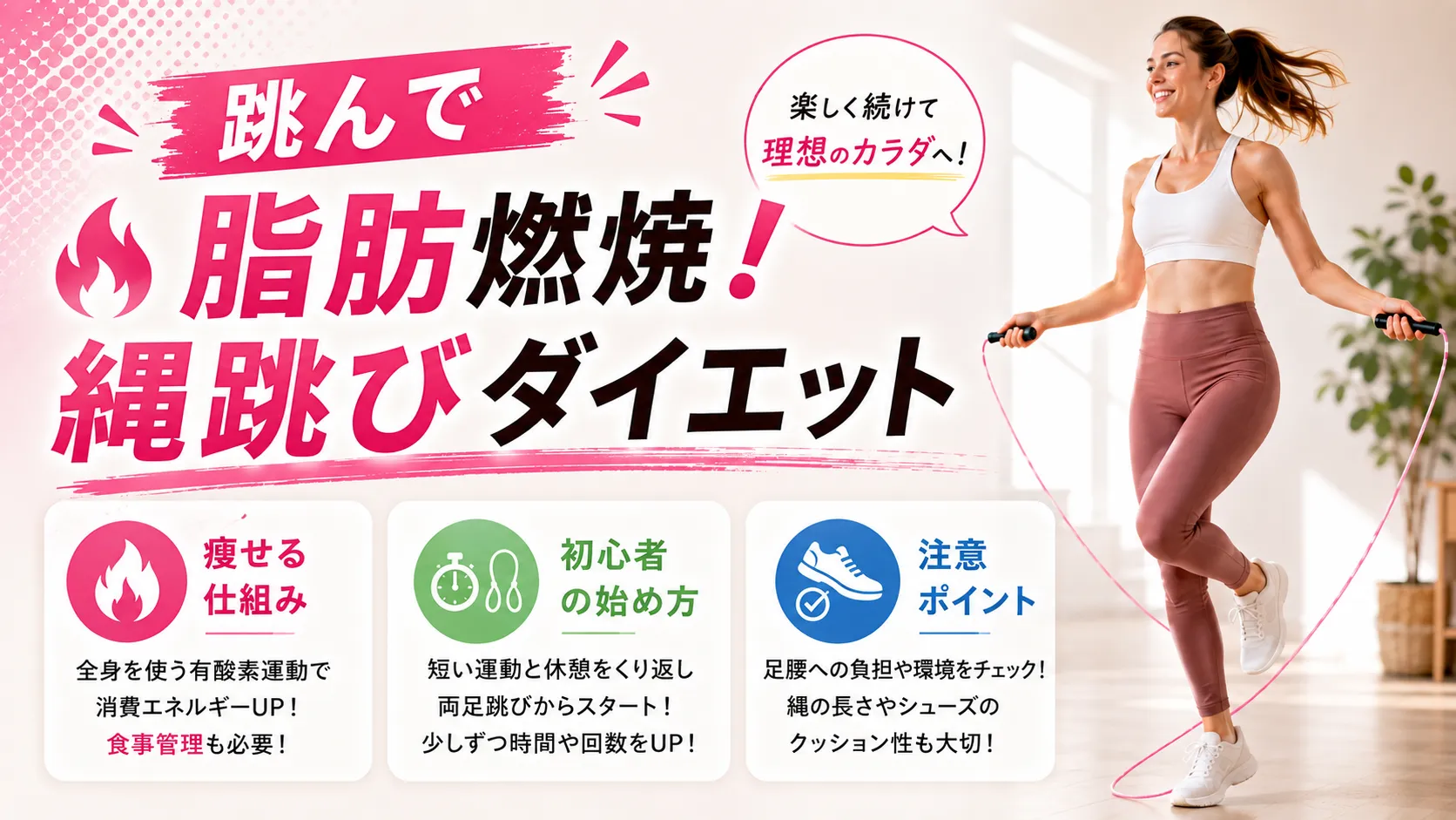 跳んで脂肪燃焼！縄跳びダイエット