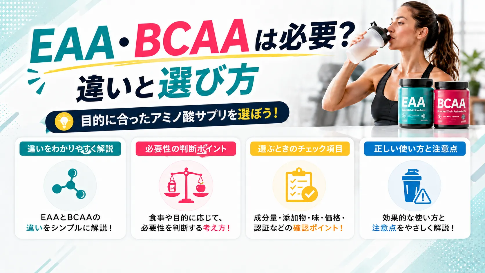 EAA・BCAAは必要？違いと選び方