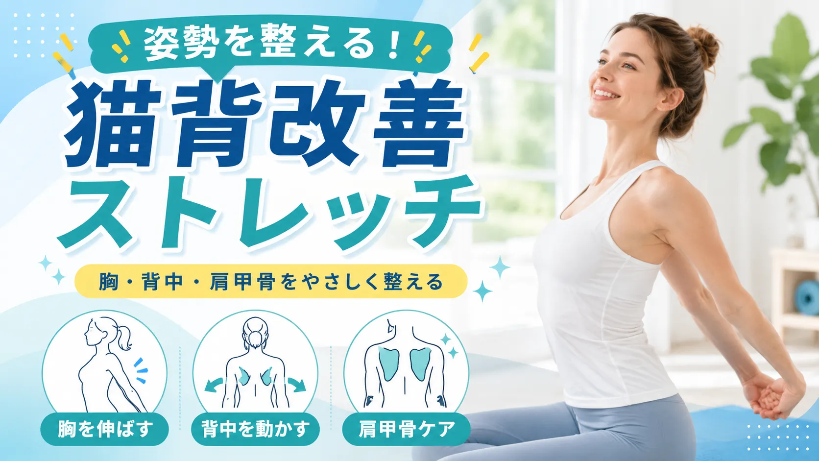 姿勢を整える！猫背改善ストレッチ