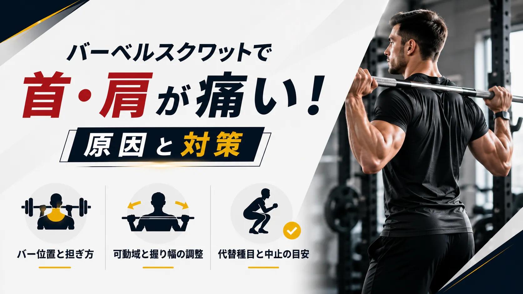 バーベルスクワットで首・肩が痛い！原因と対策