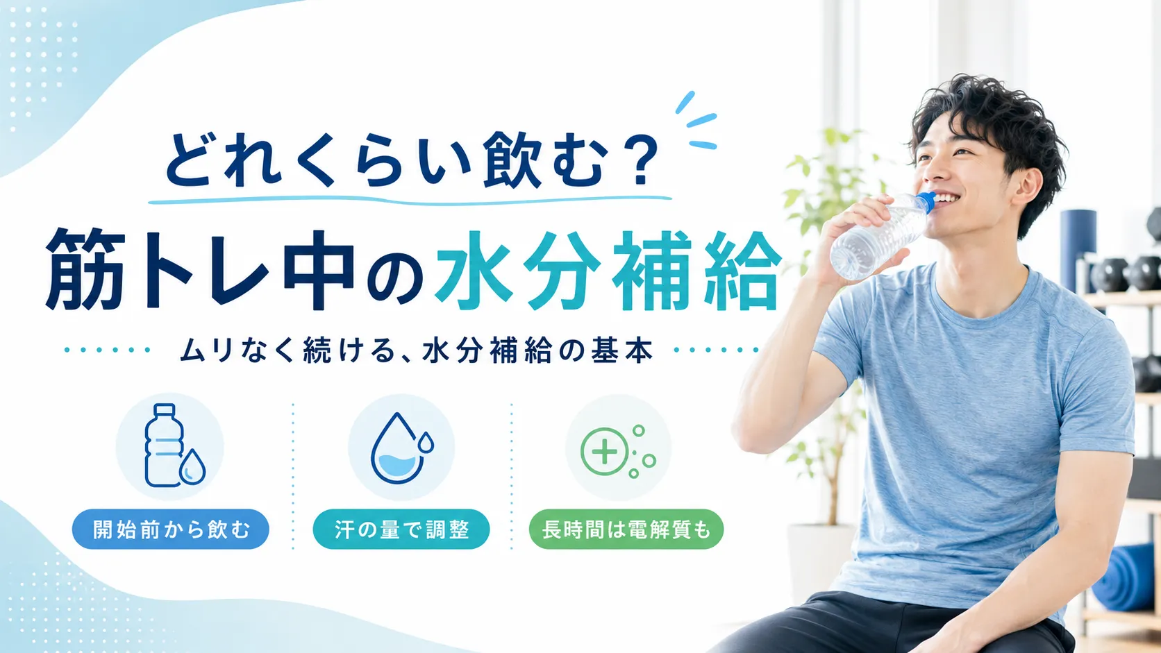 どれくらい飲む？筋トレ中の水分補給