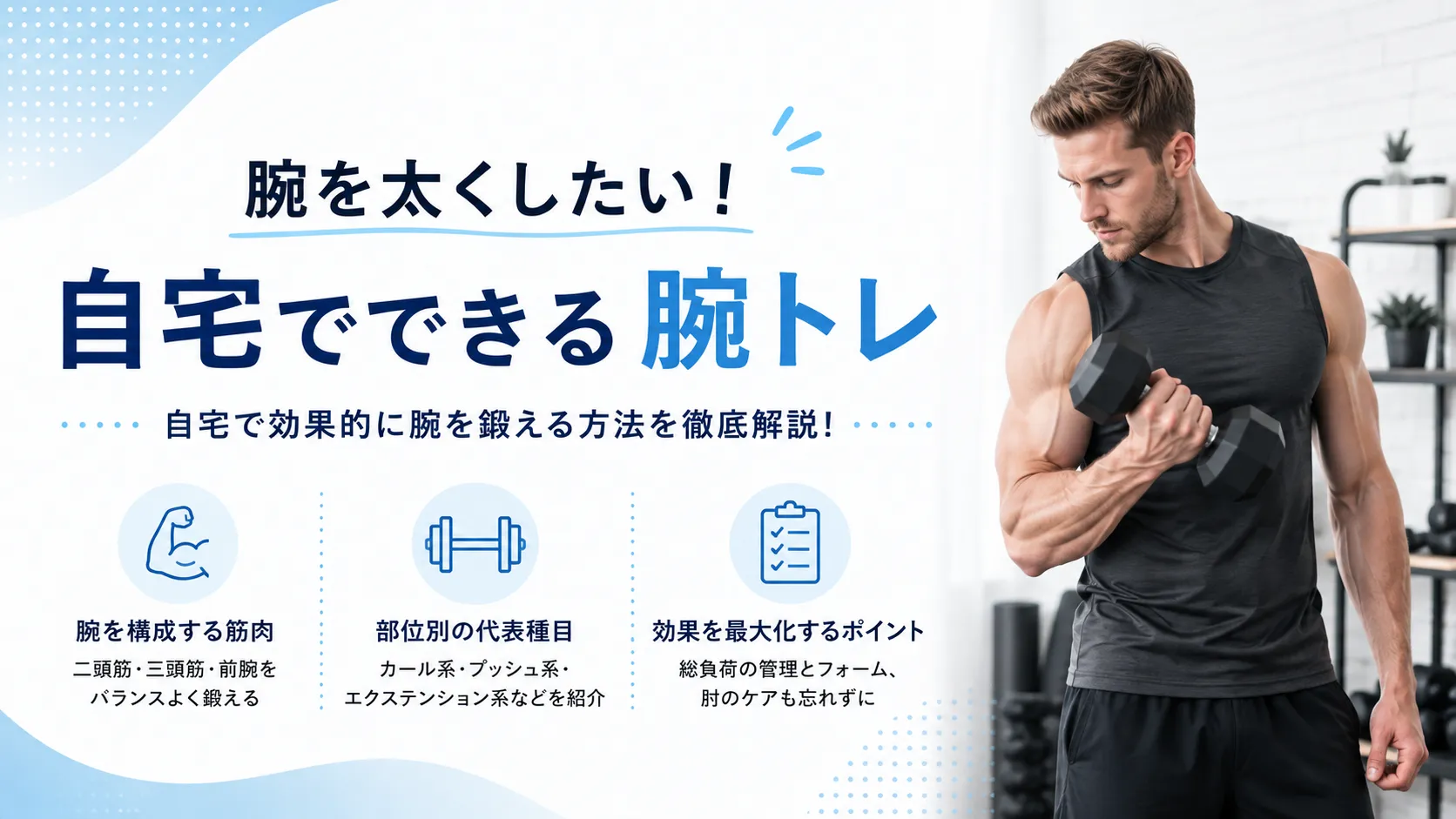 腕を太くしたい！自宅でできる腕トレ