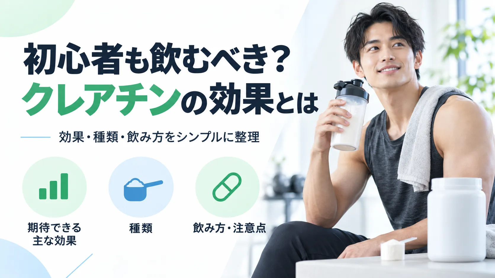 初心者も飲むべき？クレアチンの効果とは