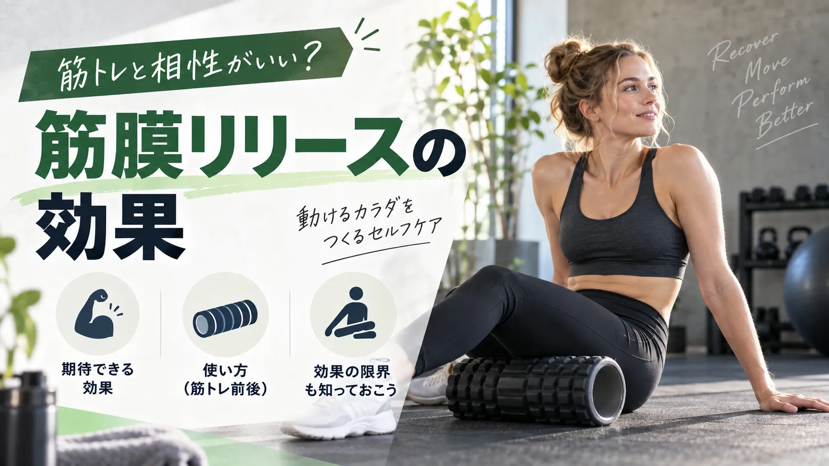 筋トレと相性がいい？筋膜リリースの効果