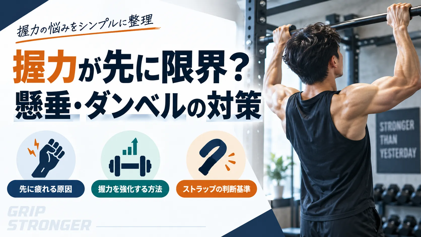 握力が先に限界？懸垂・ダンベルの対策