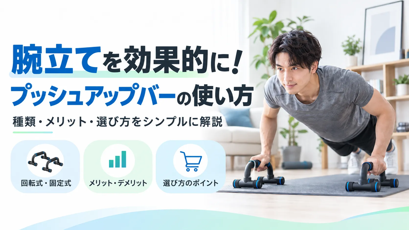 腕立てを効果的に！プッシュアップバーの使い方