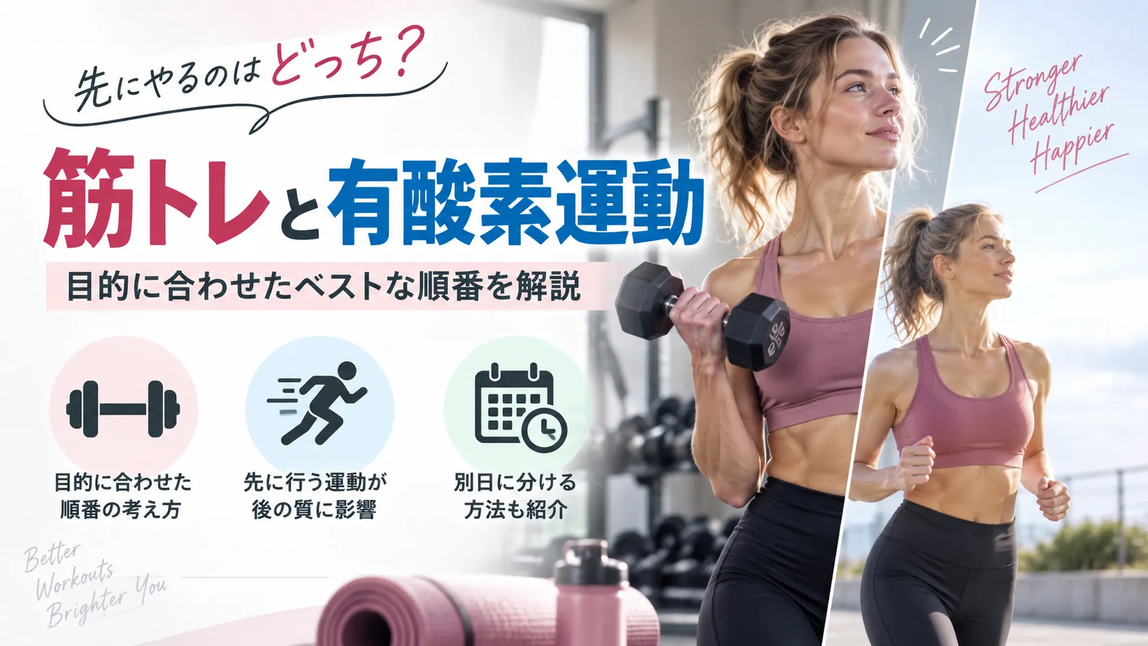 先にやるのはどっち？筋トレと有酸素運動