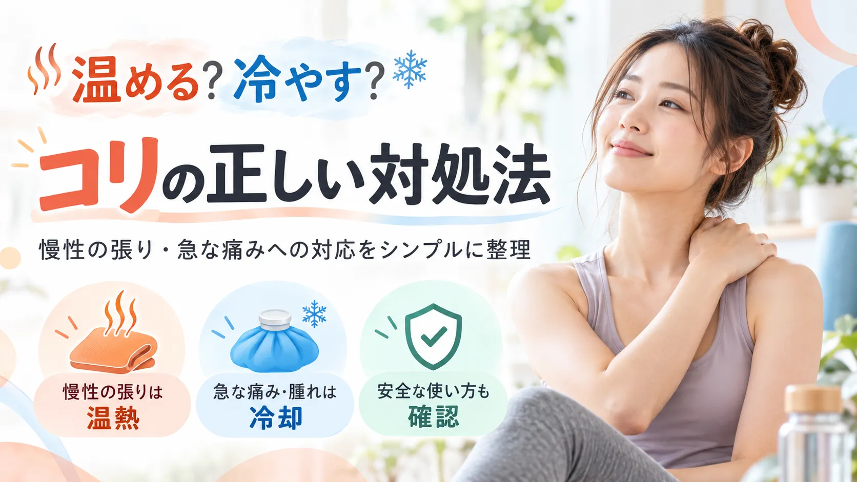 温める？冷やす？コリの正しい対処法
