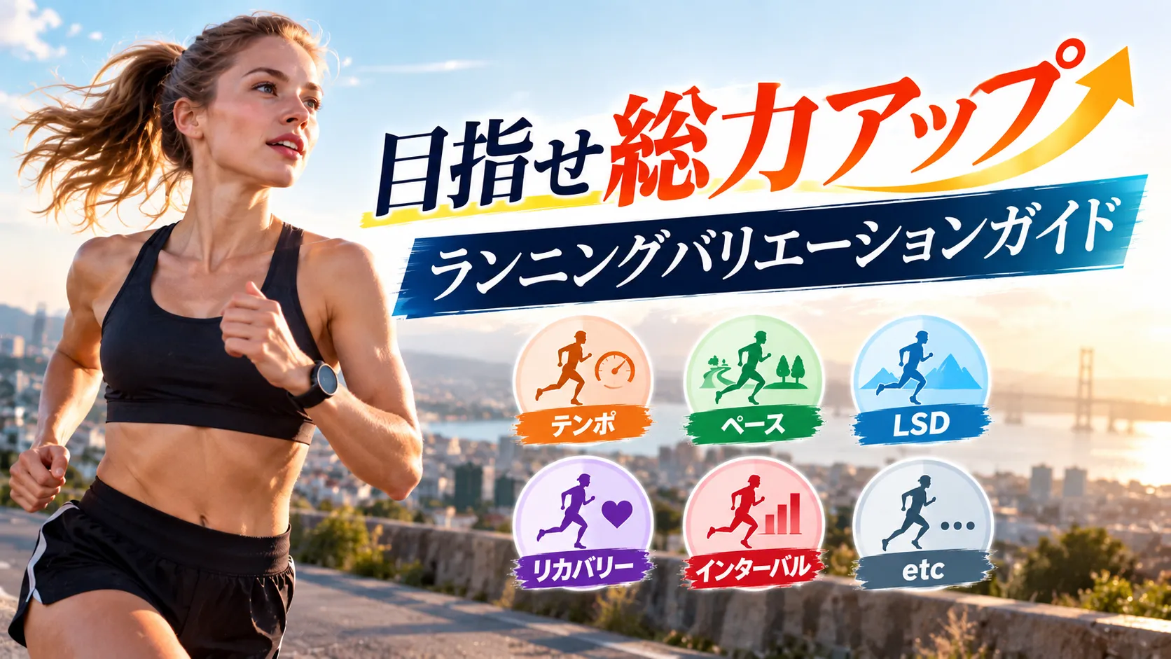 目指せ総力アップ！ランニングバリエーションガイド