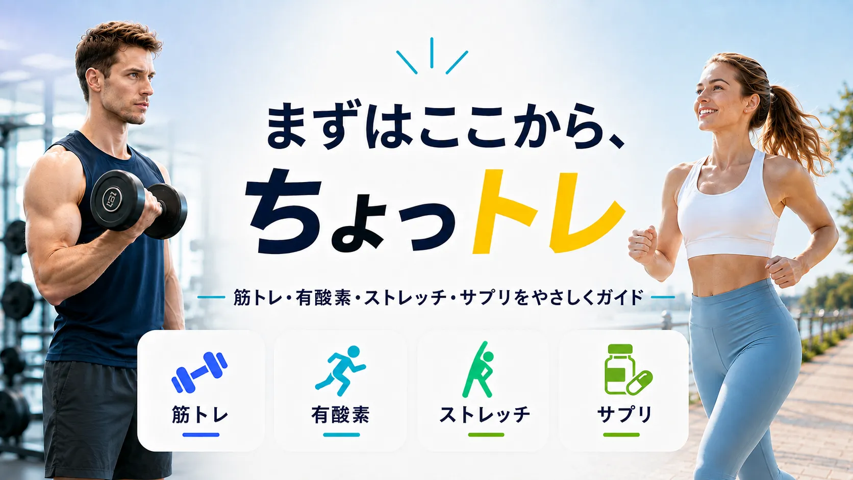 まずはここから、ちょっトレ